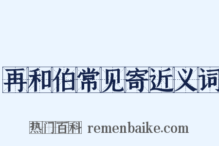 再和伯常见寄近义词是什么意思的图片